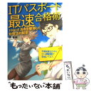  ITパスポート最速合格術 1000点満点を獲得した勉強法の秘密 / 西 俊明 / 技術評論社 