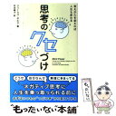 【中古】 思考のクセづけ 考えかたを変えれば人生も変わる / ジェームズ ボルグ, 村田 綾子 / 辰巳出版 単行本（ソフトカバー） 【メール便送料無料】【あす楽対応】