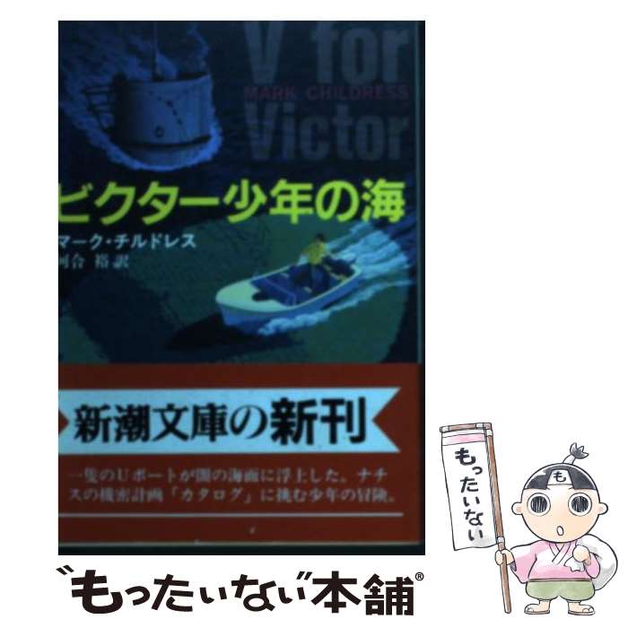 【中古】 ビクター少年の海 / マーク チルドレス Mark Childress 河合 裕 / 新潮社 [文庫]【メール便送料無料】【あす楽対応】