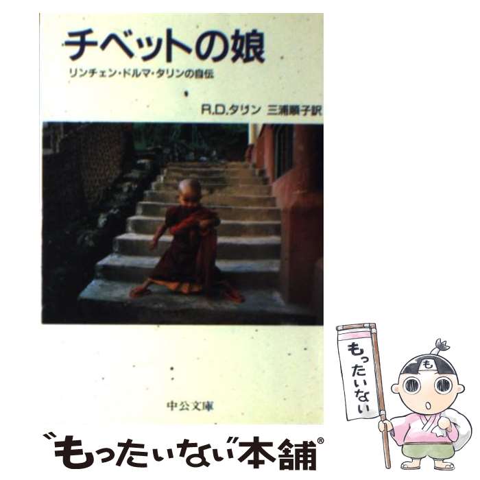 【中古】 チベットの娘 リンチェン・ドルマ・タリンの自伝 / リンチェン・ドルマ タリン, 三浦 順子 / 中央公論新社 [文庫]【メール便送料無料】【あす楽対応】