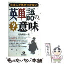 【中古】 日本人が気がつかない英単語の意味 / 井内 邦彦 / 朝日出版社 新書 【メール便送料無料】【あす楽対応】