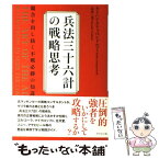 【中古】 兵法三十六計の戦略思考 競合を出し抜く不戦必勝の知謀 / カイハン・クリッペンドルフ, 辻谷 一美 / ダイヤモンド社 [単行本]【メール便送料無料】【あす楽対応】