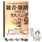 【中古】 雑音・雑踏のなかのリスニング リアルな英会話で耳をきたえる / 石原 真弓 / 明日香出版社 [単行本]【メール便送料無料】【あす楽対応】