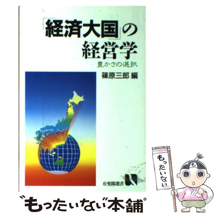 【中古】 「経済大国」の経営学 豊かさの選択 / 篠原 三郎 / 有斐閣 [単行本]【メール便送料無料】【あす楽対応】