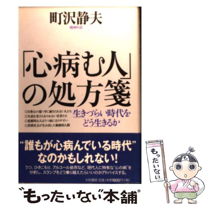 【中古】 「心病む人」の処方箋 生きづらい時代をどう生きるか / 町沢 静夫 / 大和書房 [単行本]【メール便送料無料】【あす楽対応】