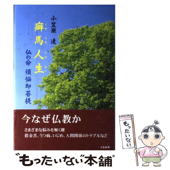 【中古】 癖馬人生 仏の命煩悩即菩提 / 小笠原 達 / たる出版 [単行本]【メール便送料無料】【あす楽対応】