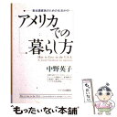 【中古】 アメリカでの暮らし方 駐在員家族のための生活ガイド / 中野 英子 / サイマル出版会 単行本 【メール便送料無料】【あす楽対応】