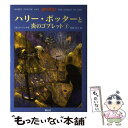 【中古】 ハリー ポッターと炎のゴブレット（上 下2巻セット） / J.K.ローリング, J.K.Rowling, 松岡 佑子 / 静山社 単行本 【メール便送料無料】【あす楽対応】