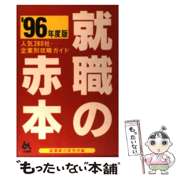 【中古】 就職の赤本 人気280社・企業別攻略ガイド ’96年度版 / 就職総合研究所 / ごま書房新社 [単行本]【メール便送料無料】【あす楽対応】