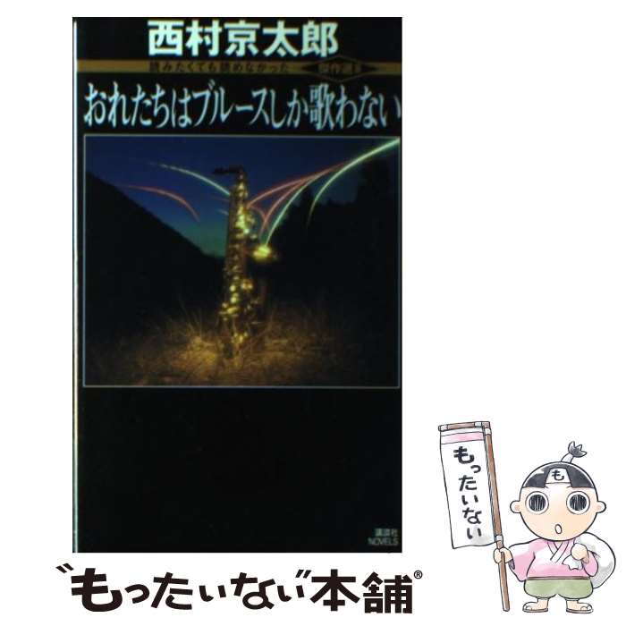【中古】 おれたちはブルースしか歌わない / 西村 京太郎 / 講談社 [新書]【メール便送料無料】【最短翌日配達対応】