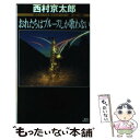 著者：西村 京太郎出版社：講談社サイズ：新書ISBN-10：4061822918ISBN-13：9784061822917■こちらの商品もオススメです ● 親指さがし / 山田 悠介 / 幻冬舎 [単行本] ● 殺人を呼んだ本 連作長編ミステリー / 赤川 次郎 / 双葉社 [新書] ● 魔女たちの長い眠り / 赤川 次郎 / KADOKAWA [新書] ● サイレント・ナイト / 高野 裕美子 / 光文社 [単行本] ● 日本シリーズ殺人事件 / 西村 京太郎 / 講談社 [文庫] ● 風と共に散りぬ / 赤川 次郎 / 幻冬舎 [文庫] ● 盗みは人のためならず 夫は泥棒、妻は刑事1 新装版 / 赤川次郎 / 徳間書店 [文庫] ● 卒業式は真夜中に / 赤川 次郎 / 角川書店 [文庫] ● 富士山麓殺人事件 長編ニュー・サスペンス小説 / 西村 京太郎 / 光文社 [新書] ● 変・態・志・願 俺もお前も同期の桜 / ビートたけし / ベストセラーズ [ペーパーバック] ● 京都高瀬川殺人事件 長編旅情ミステリー / 木谷 恭介 / 有楽出版社 [新書] ● 相方 ビートたけしとの幸福 / ビートきよし / 東邦出版 [単行本（ソフトカバー）] ● リバース / 湊 かなえ / 講談社 [単行本] ● 三人姉妹殺人事件 / 赤川 次郎 / 講談社 [単行本] ● 盗みに追いつく泥棒なし 夫は泥棒、妻は刑事4 新装版 / 赤川次郎 / 徳間書店 [文庫] ■通常24時間以内に出荷可能です。※繁忙期やセール等、ご注文数が多い日につきましては　発送まで48時間かかる場合があります。あらかじめご了承ください。 ■メール便は、1冊から送料無料です。※宅配便の場合、2,500円以上送料無料です。※あす楽ご希望の方は、宅配便をご選択下さい。※「代引き」ご希望の方は宅配便をご選択下さい。※配送番号付きのゆうパケットをご希望の場合は、追跡可能メール便（送料210円）をご選択ください。■ただいま、オリジナルカレンダーをプレゼントしております。■お急ぎの方は「もったいない本舗　お急ぎ便店」をご利用ください。最短翌日配送、手数料298円から■まとめ買いの方は「もったいない本舗　おまとめ店」がお買い得です。■中古品ではございますが、良好なコンディションです。決済は、クレジットカード、代引き等、各種決済方法がご利用可能です。■万が一品質に不備が有った場合は、返金対応。■クリーニング済み。■商品画像に「帯」が付いているものがありますが、中古品のため、実際の商品には付いていない場合がございます。■商品状態の表記につきまして・非常に良い：　　使用されてはいますが、　　非常にきれいな状態です。　　書き込みや線引きはありません。・良い：　　比較的綺麗な状態の商品です。　　ページやカバーに欠品はありません。　　文章を読むのに支障はありません。・可：　　文章が問題なく読める状態の商品です。　　マーカーやペンで書込があることがあります。　　商品の痛みがある場合があります。