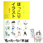 【中古】 楽しく描くほっこりイラスト / 貞岡 奈月子 / 池田書店 [単行本]【メール便送料無料】【あす楽対応】