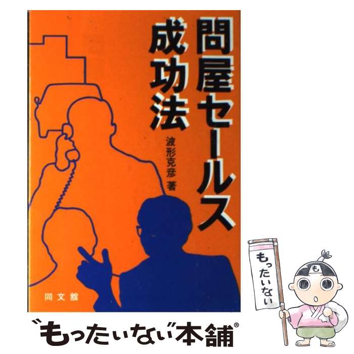 楽天もったいない本舗　楽天市場店【中古】 問屋セールス成功法 / 波形 克彦 / 同文舘出版 [ペーパーバック]【メール便送料無料】【あす楽対応】