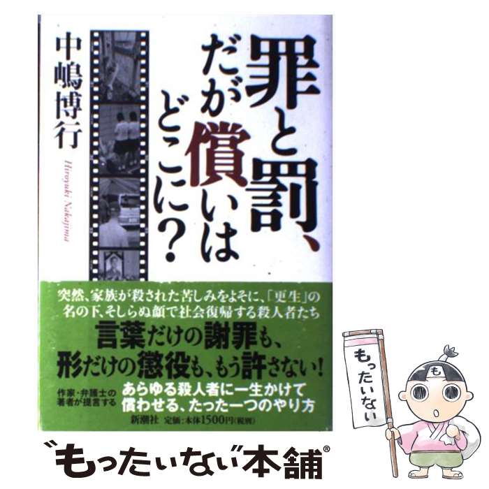 【中古】 罪と罰 だが償いはどこに？ / 中嶋 博行 / 新潮社 単行本 【メール便送料無料】【最短翌日配達対応】
