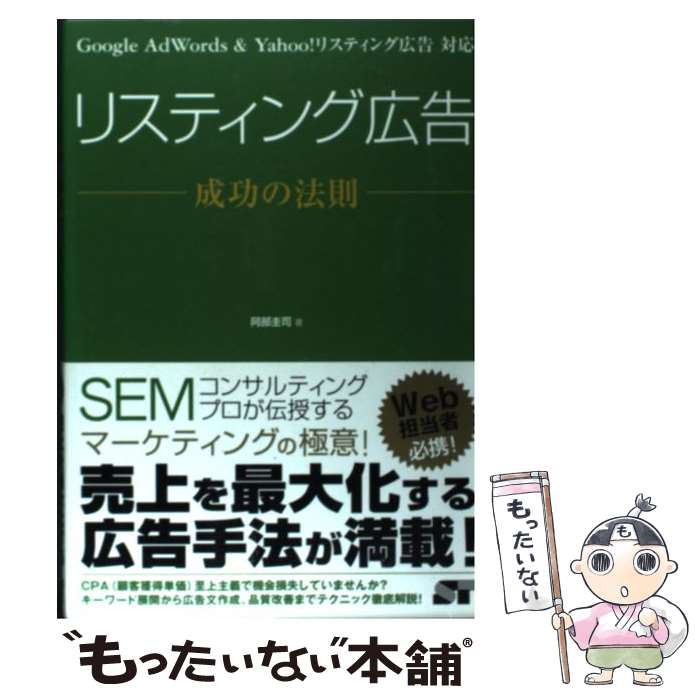 【中古】 リスティング広告成功の法則 Google　AdWords　＆　Yahoo！リス / 阿部 圭司 / ソーテック社 [単行本]【メール便送料無料】【あす楽対応】