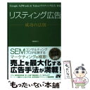  リスティング広告成功の法則 Google　AdWords　＆　Yahoo！リス / 阿部 圭司 / ソーテック社 