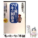 【中古】 ぼく流ツキの10箇条 人生成功の法則は、プラス発想で明るく前向きに / 北原 照久 / 青山書籍 [単行本]【メール便送料無料】【あす楽対応】