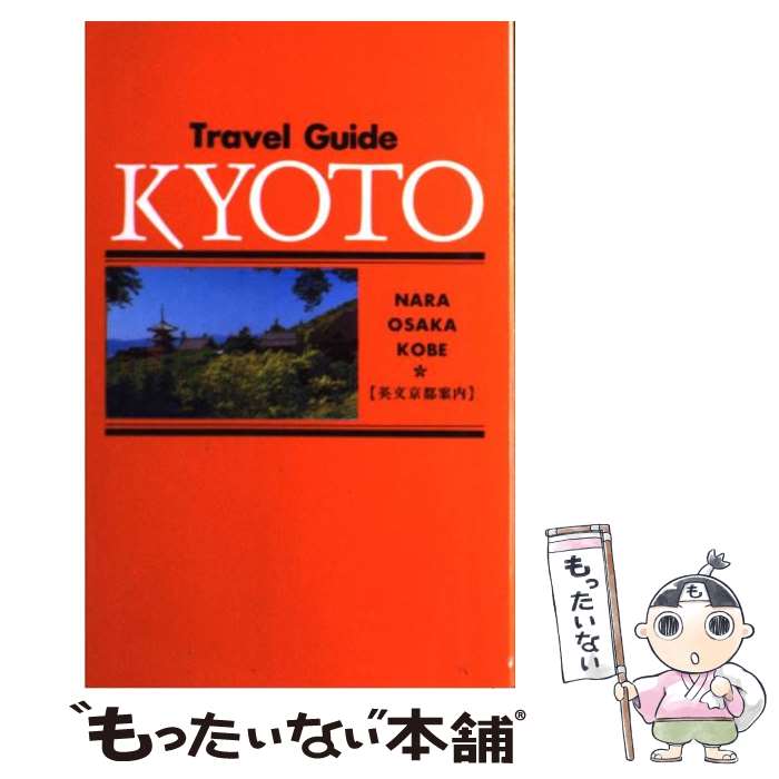 【中古】 英文京都案内 Nara・Osaka・Kobe 改訂15版 / JTBパブリッシング / JTBパブリッシング [単行本]【メール便送料無料】【あす楽対応】