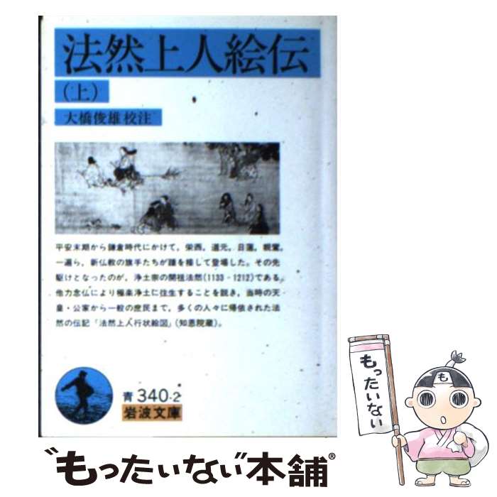 【中古】 法然上人絵伝　上 / 大橋 俊雄 / 岩波書店 [文庫]【メール便送料無料】【最短翌日配達対応】