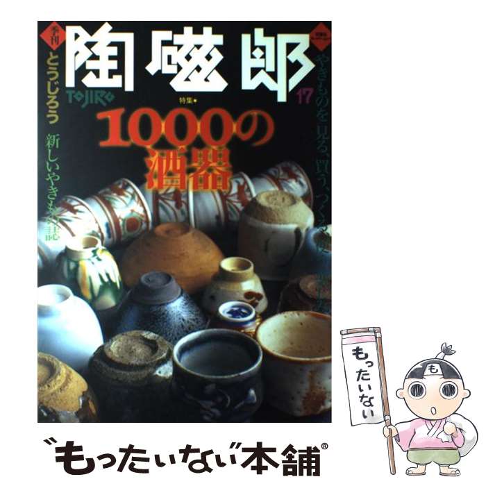 【中古】 季刊陶磁郎 17 / 双葉社 / 双葉社 ムック 【メール便送料無料】【あす楽対応】