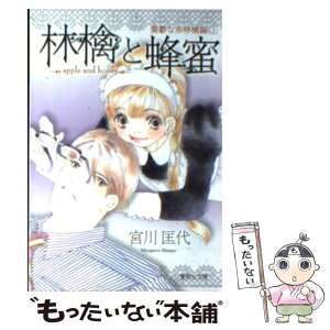 【中古】 林檎と蜂蜜 憂鬱な赤林檎編　3 / 宮川 匡代 / 集英社 [文庫]【メール便送料無料】【あす楽対応】