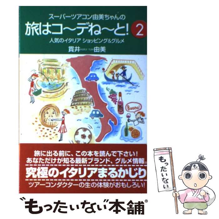 【中古】 スーパーツアコン由美ちゃんの旅はコ～デね～と! 2 人気のイタリアショッピング＆グルメ 貫井..