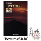 【中古】 すぐ役立つ山の天気の見方 / 飯田 睦治郎 / 中日新聞社(東京新聞) [単行本]【メール便送料無料】【あす楽対応】