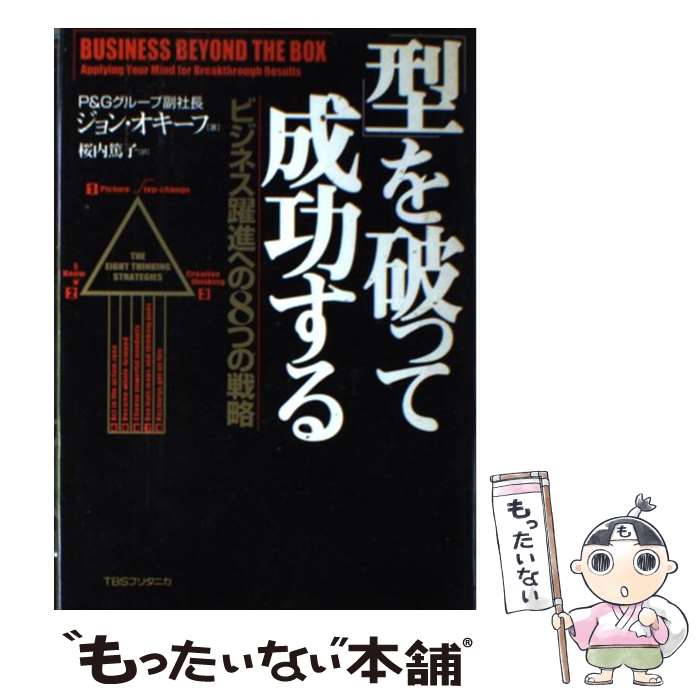 【中古】 「型」を破って成功する ビジネス躍進への8つの戦略 / ジョン オキーフ, John O'Keeffe, 桜内 篤子 / 阪急コミュニケーションズ [単行本]【メール便送料無料】【あす楽対応】