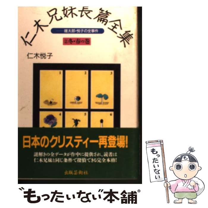 著者：仁木 悦子出版社：出版芸術社サイズ：単行本ISBN-10：4882931796ISBN-13：9784882931799■こちらの商品もオススメです ● 仁木兄妹長篇全集 雄太郎・悦子の全事件 1（夏・秋の巻） / 仁木 悦子 / 出版芸術社 [単行本] ● 金色藻 / 大下 宇陀児 / 春陽堂書店 [文庫] ■通常24時間以内に出荷可能です。※繁忙期やセール等、ご注文数が多い日につきましては　発送まで48時間かかる場合があります。あらかじめご了承ください。 ■メール便は、1冊から送料無料です。※宅配便の場合、2,500円以上送料無料です。※あす楽ご希望の方は、宅配便をご選択下さい。※「代引き」ご希望の方は宅配便をご選択下さい。※配送番号付きのゆうパケットをご希望の場合は、追跡可能メール便（送料210円）をご選択ください。■ただいま、オリジナルカレンダーをプレゼントしております。■お急ぎの方は「もったいない本舗　お急ぎ便店」をご利用ください。最短翌日配送、手数料298円から■まとめ買いの方は「もったいない本舗　おまとめ店」がお買い得です。■中古品ではございますが、良好なコンディションです。決済は、クレジットカード、代引き等、各種決済方法がご利用可能です。■万が一品質に不備が有った場合は、返金対応。■クリーニング済み。■商品画像に「帯」が付いているものがありますが、中古品のため、実際の商品には付いていない場合がございます。■商品状態の表記につきまして・非常に良い：　　使用されてはいますが、　　非常にきれいな状態です。　　書き込みや線引きはありません。・良い：　　比較的綺麗な状態の商品です。　　ページやカバーに欠品はありません。　　文章を読むのに支障はありません。・可：　　文章が問題なく読める状態の商品です。　　マーカーやペンで書込があることがあります。　　商品の痛みがある場合があります。