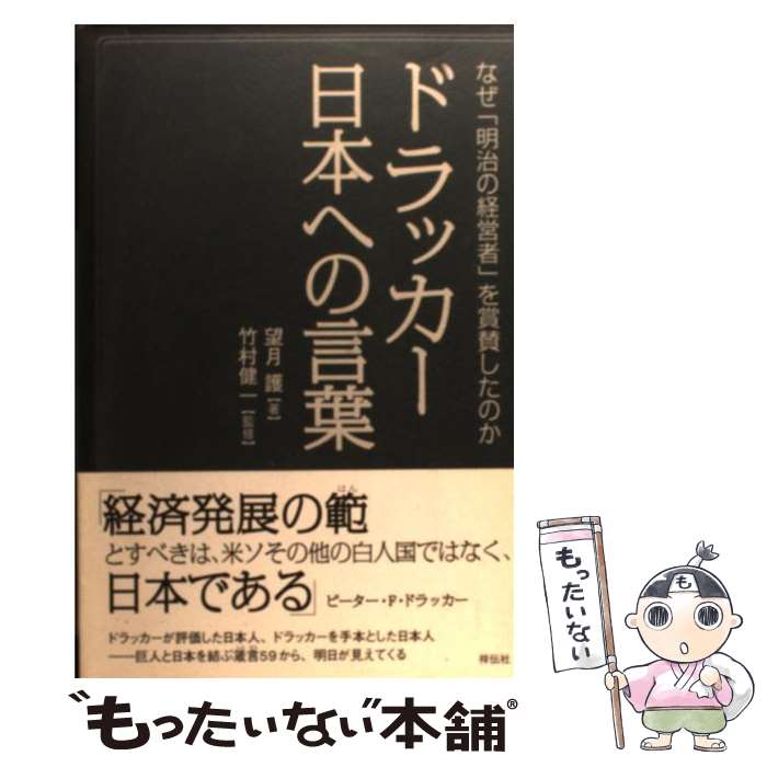 【中古】 ドラッカー日本への言葉 なぜ「明治の経営者」を賞賛したのか / 望月護, 竹村健一 / 祥伝社 [単行本（ソフトカバー）]【メール便送料無料】【あす楽対応】