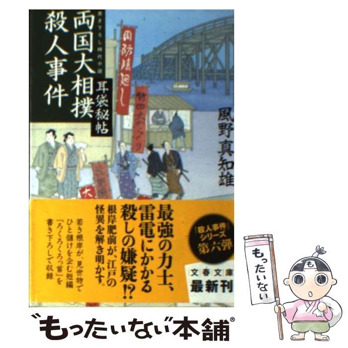 【中古】 両国大相撲殺人事件 耳袋秘帖 / 風野 真知雄 /