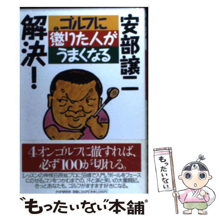 【中古】 解決！ゴルフに懲りた人がうまくなる / 安部 譲二 / PHP研究所 [単行本]【メール便送料無料】..