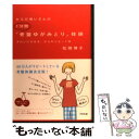  からだ想いさんの1分間「骨盤ゆがみとり」体操 きれいにやせる、からだリセット術 / 松岡 博子 / アスペクト 