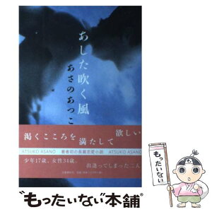 【中古】 あした吹く風 / あさの あつこ / 文藝春秋 [単行本]【メール便送料無料】【あす楽対応】