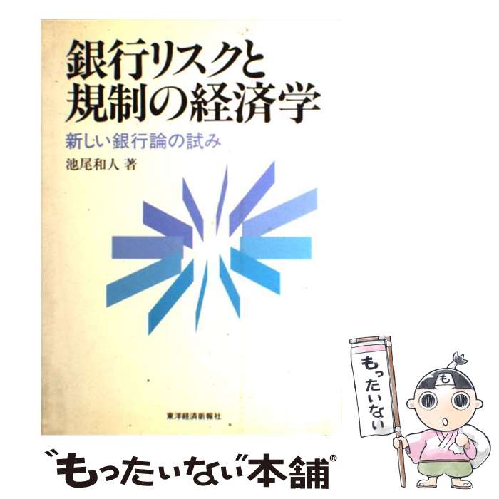 著者：池尾 和人出版社：東洋経済新報社サイズ：単行本ISBN-10：4492680594ISBN-13：9784492680599■こちらの商品もオススメです ● 「日銀デフレ」大不況 / 若田部 昌澄 / 講談社 [単行本] ● 高度経済成長は復活できる / 増田 悦佐 / 文藝春秋 [新書] ● 日本銀行の真実 / 山脇 岳志 / ダイヤモンド社 [ハードカバー] ● 日銀はこうして金融政策を決めている / 清水 功哉 / 日本経済新聞出版 [単行本] ● Q＆A信託業務ハンドブック第3版 / 中央三井トラスト・グル-プ信託業務研究会 / 金融財政事情研究会 [単行本] ● 株式市場のマイクロストラクチャー / 大村 敬一 / 日本経済新聞出版 [単行本] ● 日本の企業戦略と組織 / 小田切 宏之 / 東洋経済新報社 [単行本] ● 損害保険読本第4版 / 高木 秀卓, 中西 宏紀 / 東洋経済新報社 [単行本] ■通常24時間以内に出荷可能です。※繁忙期やセール等、ご注文数が多い日につきましては　発送まで48時間かかる場合があります。あらかじめご了承ください。 ■メール便は、1冊から送料無料です。※宅配便の場合、2,500円以上送料無料です。※最短翌日配達ご希望の方は、宅配便をご選択下さい。※「代引き」ご希望の方は宅配便をご選択下さい。※配送番号付きのゆうパケットをご希望の場合は、追跡可能メール便（送料210円）をご選択ください。■ただいま、オリジナルカレンダーをプレゼントしております。■お急ぎの方は「もったいない本舗　お急ぎ便店」をご利用ください。最短翌日配送、手数料298円から■まとめ買いの方は「もったいない本舗　おまとめ店」がお買い得です。■中古品ではございますが、良好なコンディションです。決済は、クレジットカード、代引き等、各種決済方法がご利用可能です。■万が一品質に不備が有った場合は、返金対応。■クリーニング済み。■商品画像に「帯」が付いているものがありますが、中古品のため、実際の商品には付いていない場合がございます。■商品状態の表記につきまして・非常に良い：　　使用されてはいますが、　　非常にきれいな状態です。　　書き込みや線引きはありません。・良い：　　比較的綺麗な状態の商品です。　　ページやカバーに欠品はありません。　　文章を読むのに支障はありません。・可：　　文章が問題なく読める状態の商品です。　　マーカーやペンで書込があることがあります。　　商品の痛みがある場合があります。
