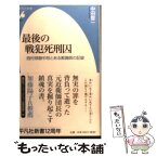 【中古】 最後の戦犯死刑囚 西村琢磨中将とある教誨師の記録 / 中田整一 / 平凡社 [新書]【メール便送料無料】【あす楽対応】