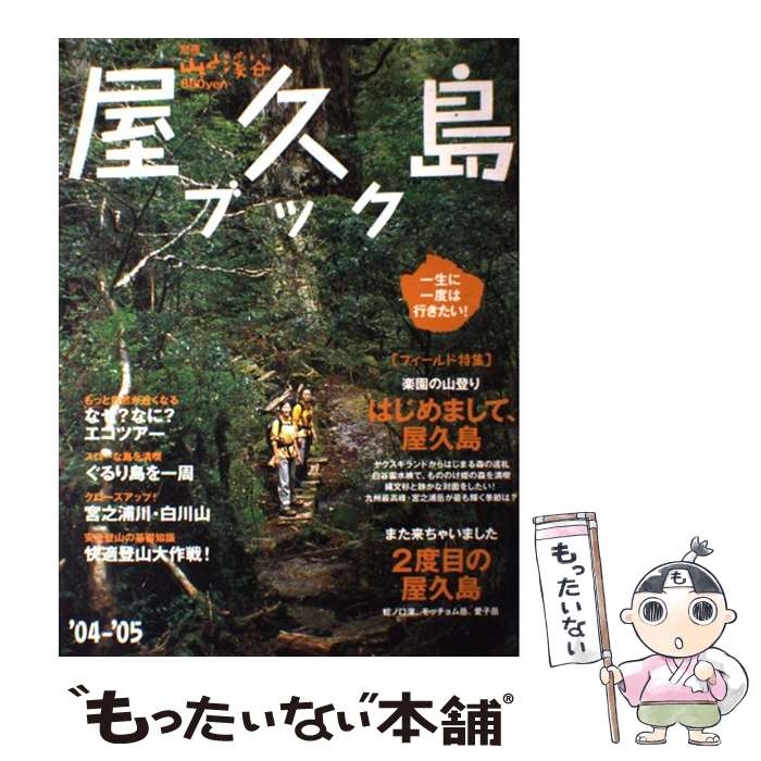 【中古】 屋久島ブック ’04ー’05 / 山と溪谷社 / 山と溪谷社 [ムック]【メール便送料無料】【あす楽対応】