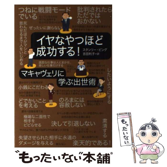  イヤなやつほど成功する！ マキャヴェリに学ぶ出世術 / スタンリー・ビング, 吉田 利子 / 草思社 