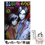 【中古】 魔人探偵脳噛ネウロ 6 / 松井 優征 / 集英社 [文庫]【メール便送料無料】【あす楽対応】