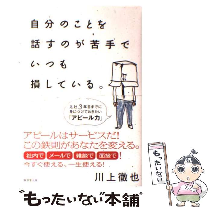 楽天もったいない本舗　楽天市場店【中古】 自分のことを話すのが苦手でいつも損している。 入社3年目までに身につけておきたい「アピール力」 / 川上 徹也 / 廣済堂出版 [単行本]【メール便送料無料】【あす楽対応】