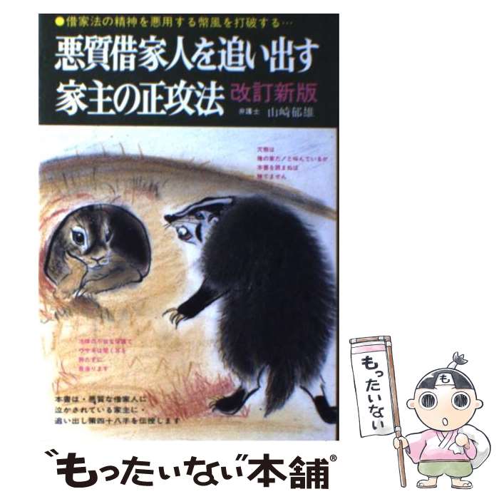 【中古】 悪質借家人を追い出す家主の正攻法 借家法の精神を悪用する弊風を打破するため… 〔1988年〕改 / 山崎 郁雄 / 自由国民 [単行本]【メール便送料無料】【最短翌日配達対応】