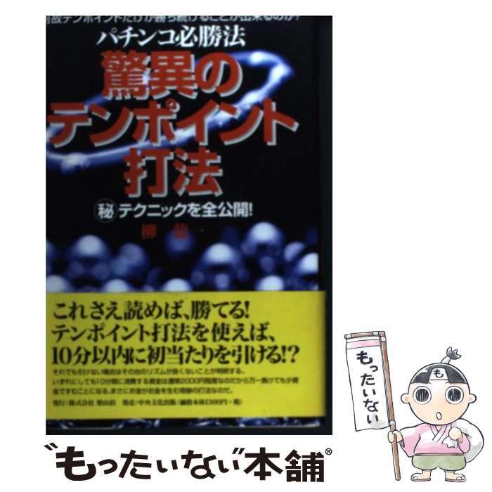 【中古】 驚異のテンポイント打法 パチンコ必勝法 / 柳 龍一 / 梁山泊 [単行本]【メール便送料無料】【あす楽対応】