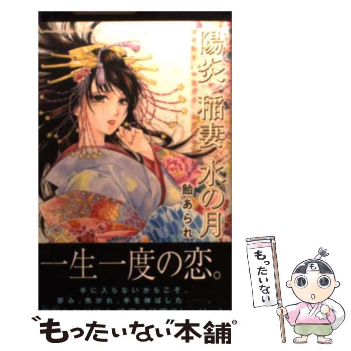 【中古】 陽炎稲妻水の月 / 飴 あられ / 講談社 [コミック]【メール便送料無料】【あす楽対応】