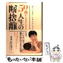 【中古】 50歳からラクになる人生の断捨離 / やましたひでこ / 祥伝社 [単行本（ソフトカバー）]【メール便送料無料】【あす楽対応】