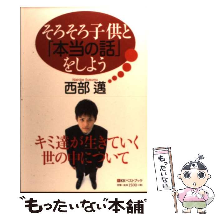 【中古】 そろそろ子供と「本当の話」をしよう / 西部 邁 / ベストブック [単行本]【メール便送料無料】【あす楽対応】