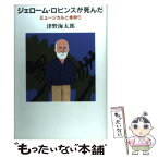 【中古】 ジェローム・ロビンスが死んだ ミュージカルと赤狩り / 津野 海太郎 / 平凡社 [単行本]【メール便送料無料】【あす楽対応】