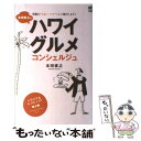 【中古】 本田直之のハワイグルメコンシェルジュ 究極の“うまいハワイ”へとご案内します！ / 本田 直之 / エイ出版社 [単行本（ソフト..