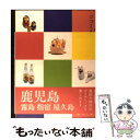 【中古】 鹿児島 霧島 指宿 屋久島 / ジェイティビィパブリッシング / ジェイティビィパブリッシング 単行本 【メール便送料無料】【あす楽対応】