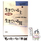 【中古】 小学校の環境教育実践シリーズ 第3巻 / 三石 初雄, 大森 享 / 旬報社 [単行本]【メール便送料無料】【あす楽対応】