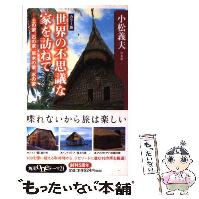 【中古】 世界の不思議な家を訪ねて / 小松 義夫 / KADOKAWA [新書]【メール便送料無料】【最短翌日配達対応】